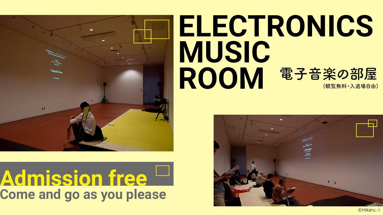 電子音楽の部屋 