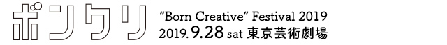 ボンクリ・フェス2019公式｜“Born Creative”Festival 2019｜東京芸術劇場