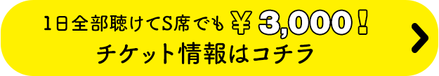 チケット購入へ