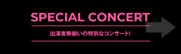 スペシャルコンサート