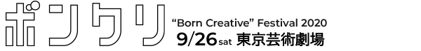 ボンクリ・フェス2020公式｜“Born Creative”Festival 2020｜東京芸術劇場