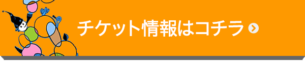 チケット情報はこちら