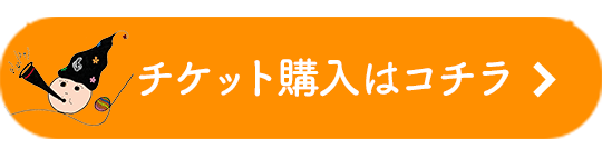 チケット情報はこちら
