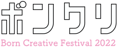 ボンクリ・フェス2022公式｜“Born Creative”Festival 2022｜東京芸術劇場