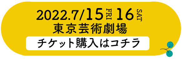 チケット情報はこちら