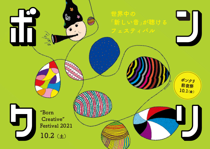ボンクリ フェス21 のプログラム完成 タイムスケジュール入り ボンクリ フェス21公式 Born Creative Festival 21 東京芸術劇場