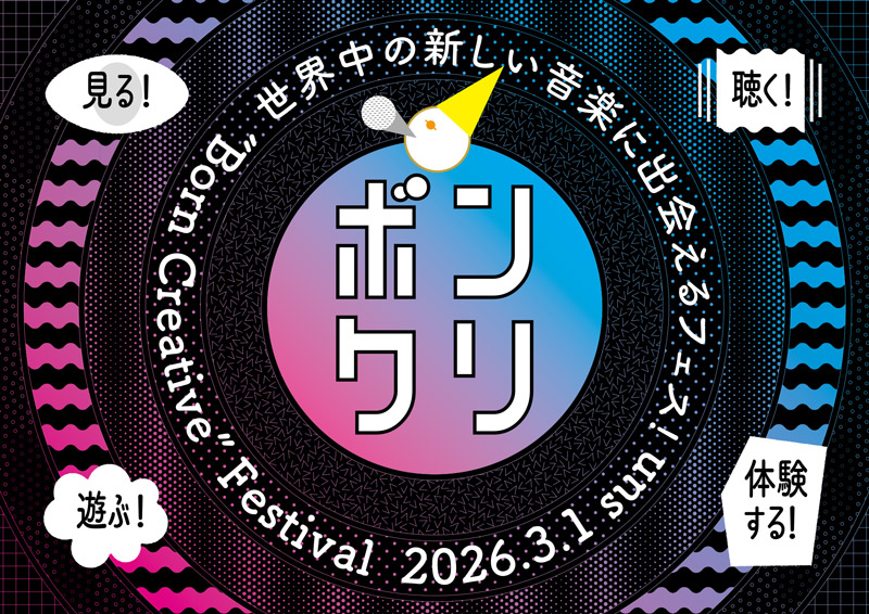 ボンクリ・フェス2026 プログラム